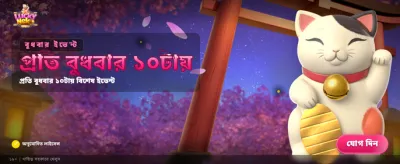 বিশাল বোনাস জিতে নিন banner