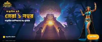 সেরা গেমিং অভিজ্ঞতা পান banner